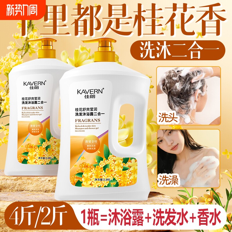 桂花二合一洗发水沐浴露套装控油蓬松去屑洗头膏液持久留香72小时