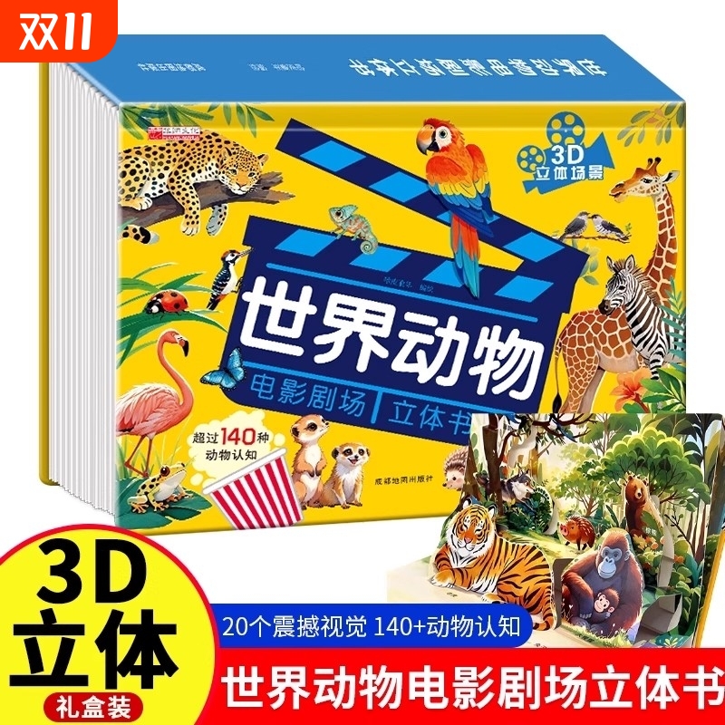 正版3D立体书世界动物电影剧场