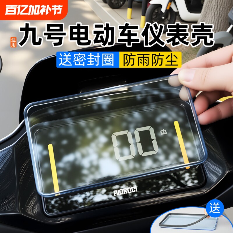 电动车仪表壳适用于九号MZmix/F2Z110仪表罩防水防刮擦屏幕保护盖