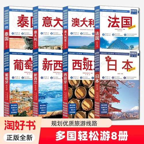 8册意大利泰国澳大利亚法国葡萄牙新西兰西班牙日本轻松游德国梅尔杜蒙公司景点介绍精选行程推荐宿食购娱信息正版旅行旅游徒步