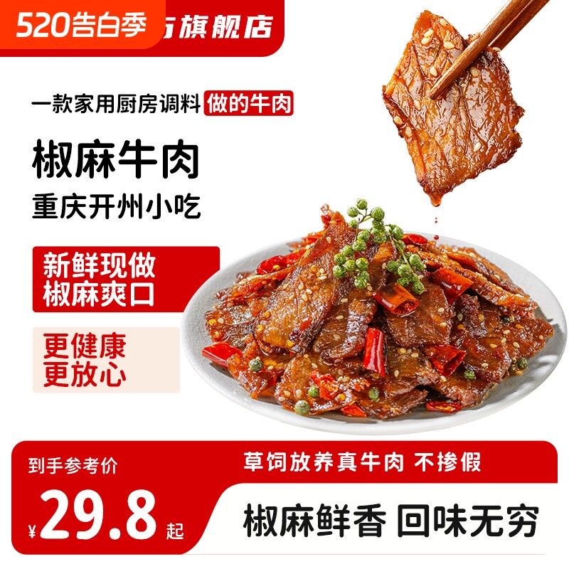 重庆开州特产小吃冷吃椒麻牛肉卤味即食下酒下饭熟食零食麻辣解馋
