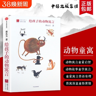 给孩子的动物寓言故事黄永玉爷爷的童趣集给的成长小启示从身上学道理全新正版课外阅读文化注音精选趣味