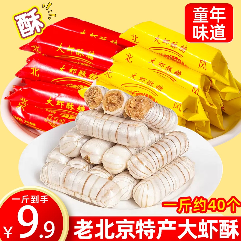 大虾酥糖老北京风味花生糖婚庆喜糖年货糖怀旧小零食糖果