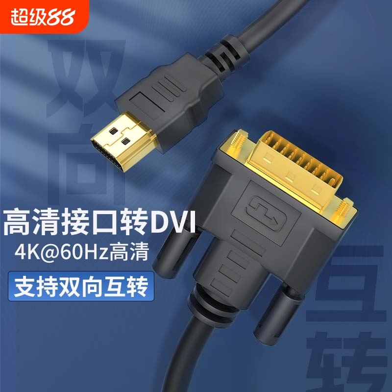 hdmi线转dvi连接线4K高清电脑显示屏转换器电视机顶盒外接投影仪