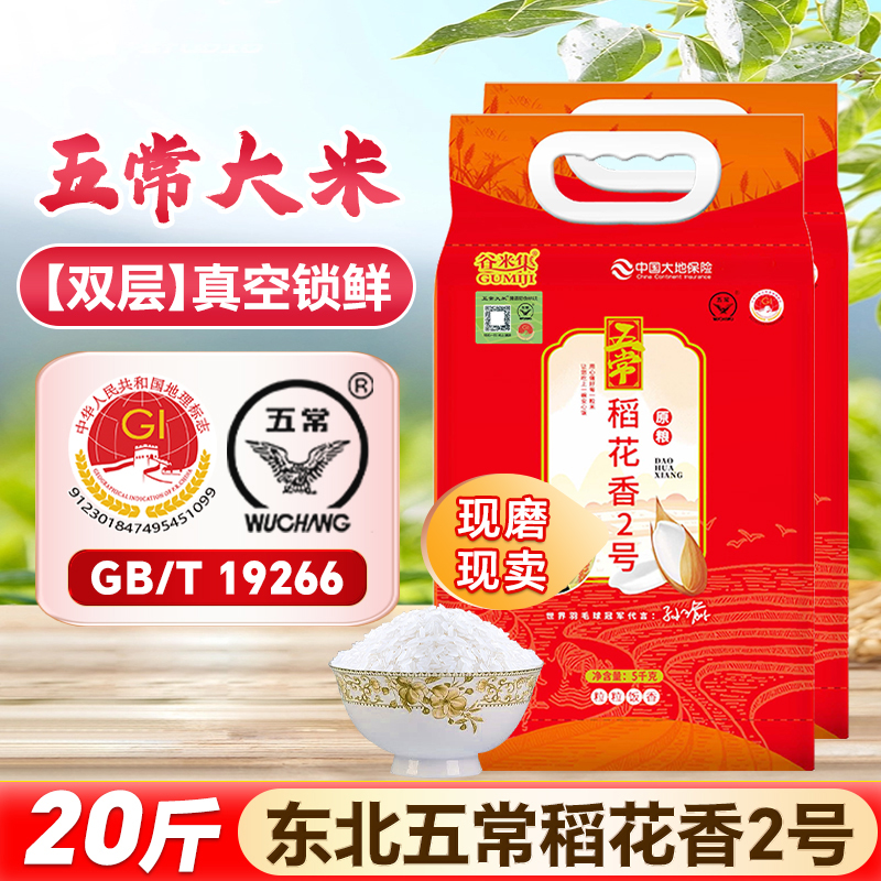 谷米集东北五常稻花香二号20斤GB/T19266 真空装东北五常大米包邮