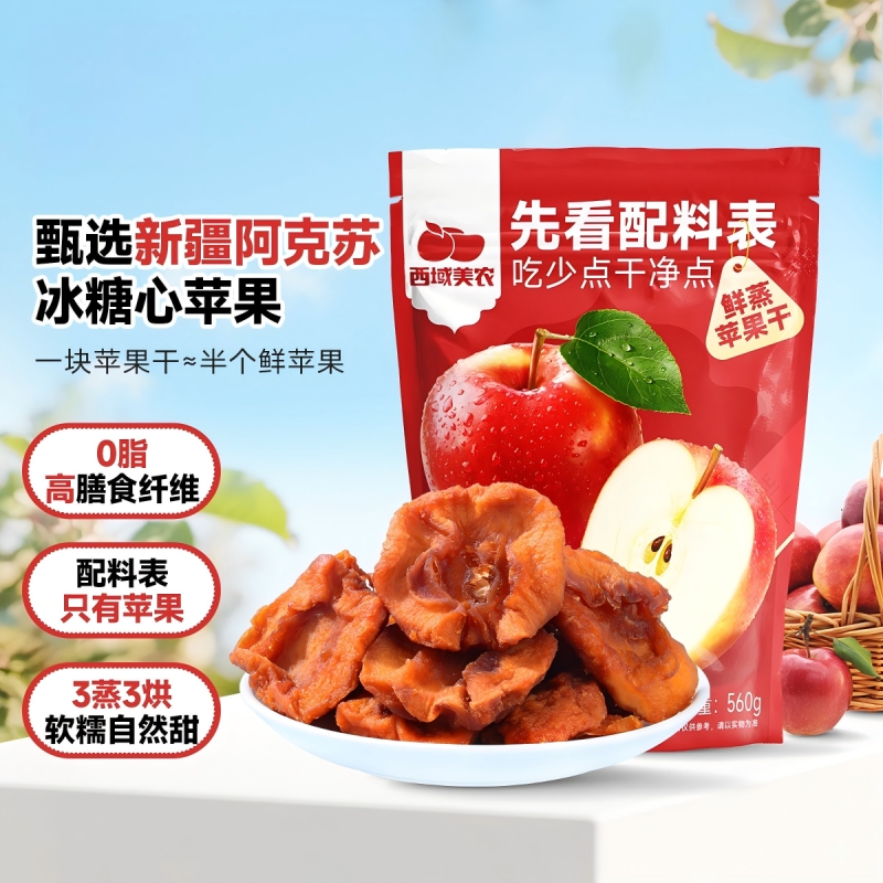 西域美农鲜蒸苹果干果脯零食