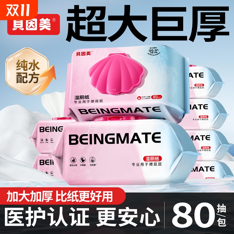 贝因美湿厕纸巾家庭实惠装女性男士专用洁厕湿巾纸擦屁股可冲马桶