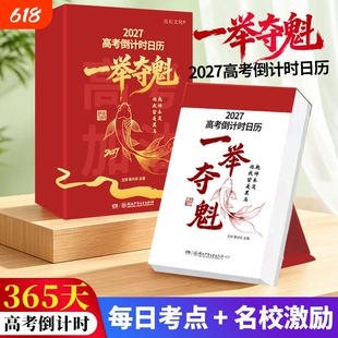 【一举夺魁】2027新款羊年高中生励志台历高考倒计时日历礼物高一二三知识点自律手册每日一撕创意桌面摆件