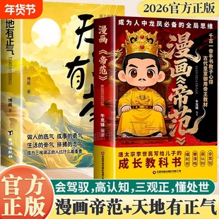 漫画帝范天地有正气正版勇敢的心普通孩子跨越阶层的认知法则寒门逆袭手册让孩子体会传统文化哲学启蒙思维能力训练智斗权谋指南书