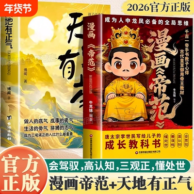 漫画帝范天地有正气正版勇敢的心普通孩子跨越阶层的认知法则寒门逆袭手册让孩子体会传统文化哲学启蒙思维能力训练智斗权谋指南书