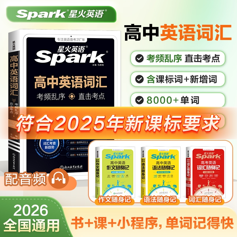2026新星火英语高中英语词汇必备3500词乱序版高考英语三千五百词单词词典必背随身记2025高一二三高频短语手册教辅语法作文口袋书