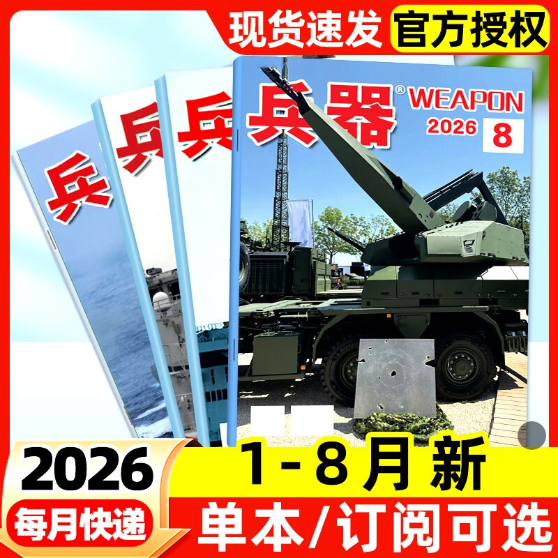 兵器杂志2026年1-8月新【全年/半年订阅】2025全年现货含增刊AB珠海航展武器军事百科装备现代轻兵器非过刊