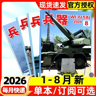 兵器杂志2026年1-8月新【全年/半年订阅】2025全年现货含增刊AB珠海航展武器军事百科装备现代轻兵器非过刊