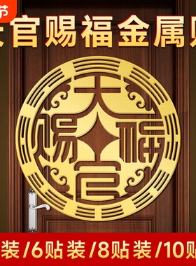 天官赐福门贴大门隐形贴纸手机贴大号门对门入户牌匾门牌字画横批