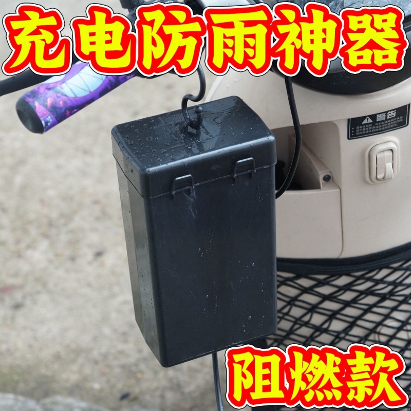 电动车充电器防水盒充电器室外防水罩电瓶车充电防雨电动车防尘罩