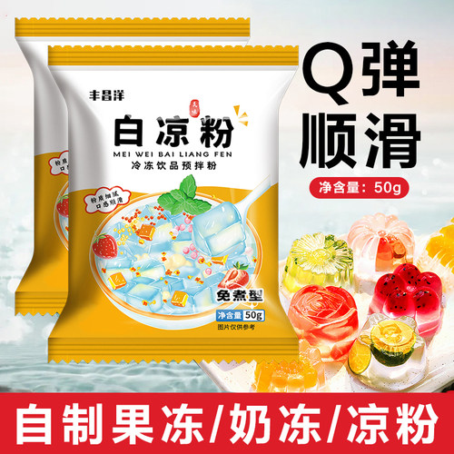 白凉粉50gdiy冰粉独立小包装奶冻果冻烧仙草布丁双皮奶甜品葡萄