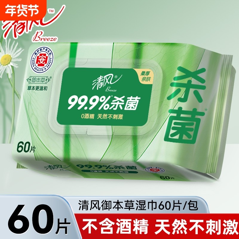 清风御本草湿巾60片1包家用实惠装杀菌成人私处清洁卫生单片,洗护清洁剂/卫生巾/纸/香薰,常规湿巾,淘宝优惠券,粉丝福利购,淘宝优惠卷