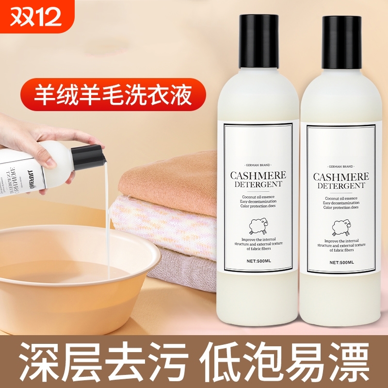 羊毛洗衣液中性防缩水羊绒衫洗涤