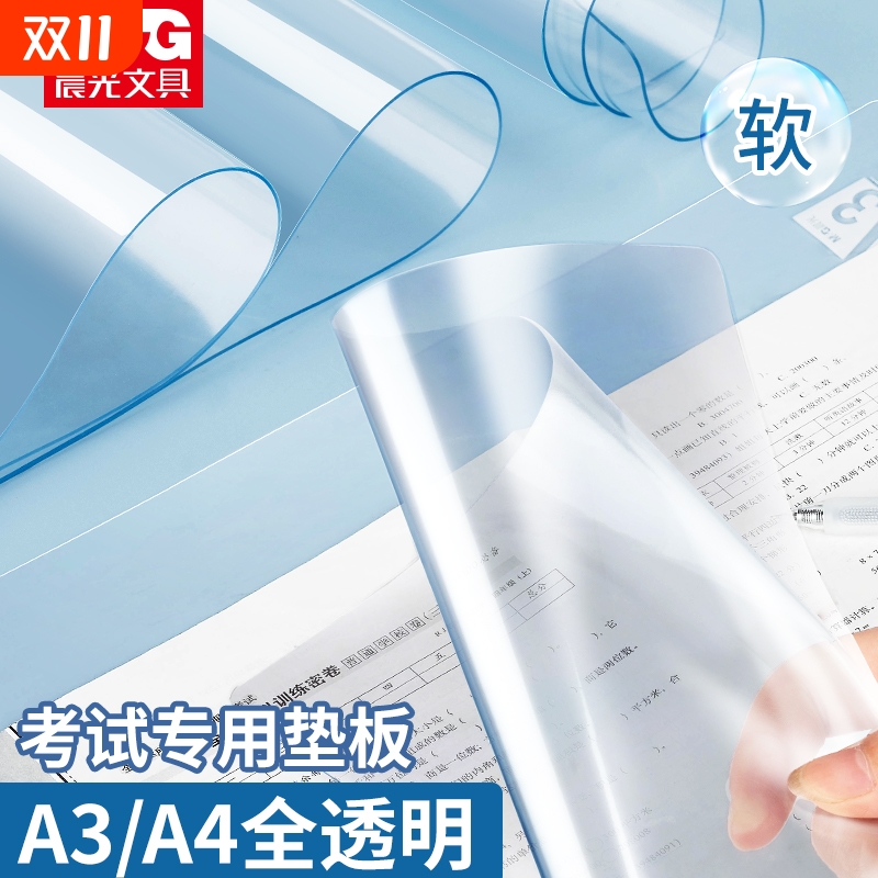 晨光考试专用透明写字垫学生A4试卷作业硬笔书法垫纸板考研垫板软硅胶书桌文件书写文具小学生画画舒适垫本板