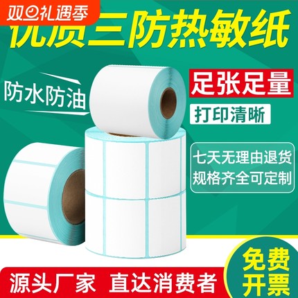 三防热敏标签打印纸60x40 20 30 50 70 80 90 100x100条码打印机纸快递物流E邮宝不干胶空白吊牌价格贴纸