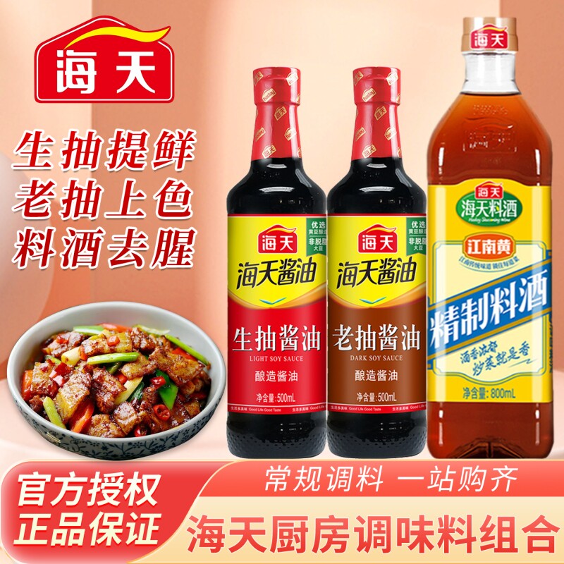 海天生抽老抽酱油500ml蚝油料酒家用调料厨房调味料鸡精食用陈醋