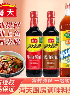 海天生抽老抽酱油500ml蚝油料酒家用调料厨房调味料鸡精食用陈醋