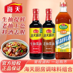海天生抽老抽酱油500ml蚝油料酒家用调料厨房调味料鸡精食用陈醋