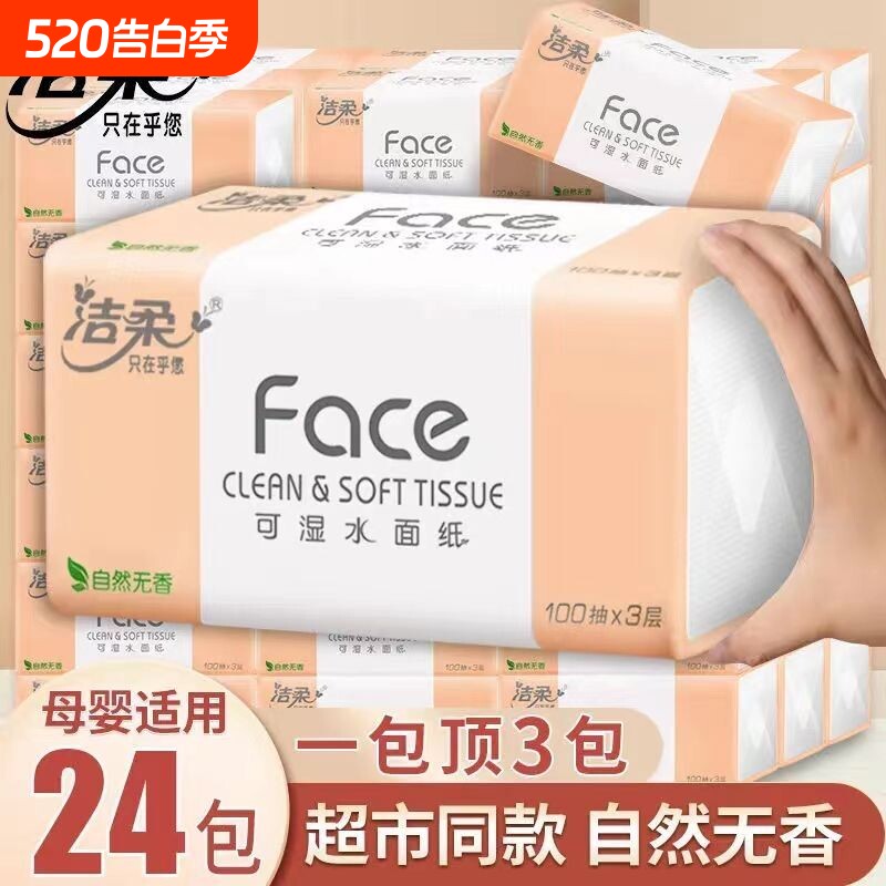 洁柔纸巾face抽纸100抽24包家用卫生纸整箱擦手面巾纸实惠餐