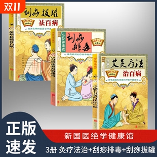 新国医绝学健康馆轻松治愈各种常见病对症养生保健中医养生调理书籍 刮痧拔罐 一学就会艾灸疗法治百病 刮痧排毒