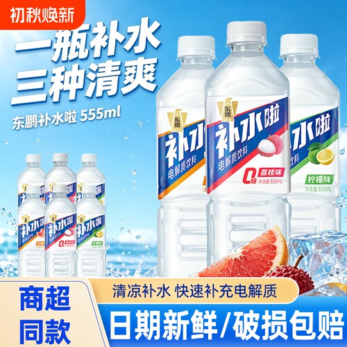 东鹏补水啦电解质水555ml柠檬西柚白桃荔枝补充水分运动饮料