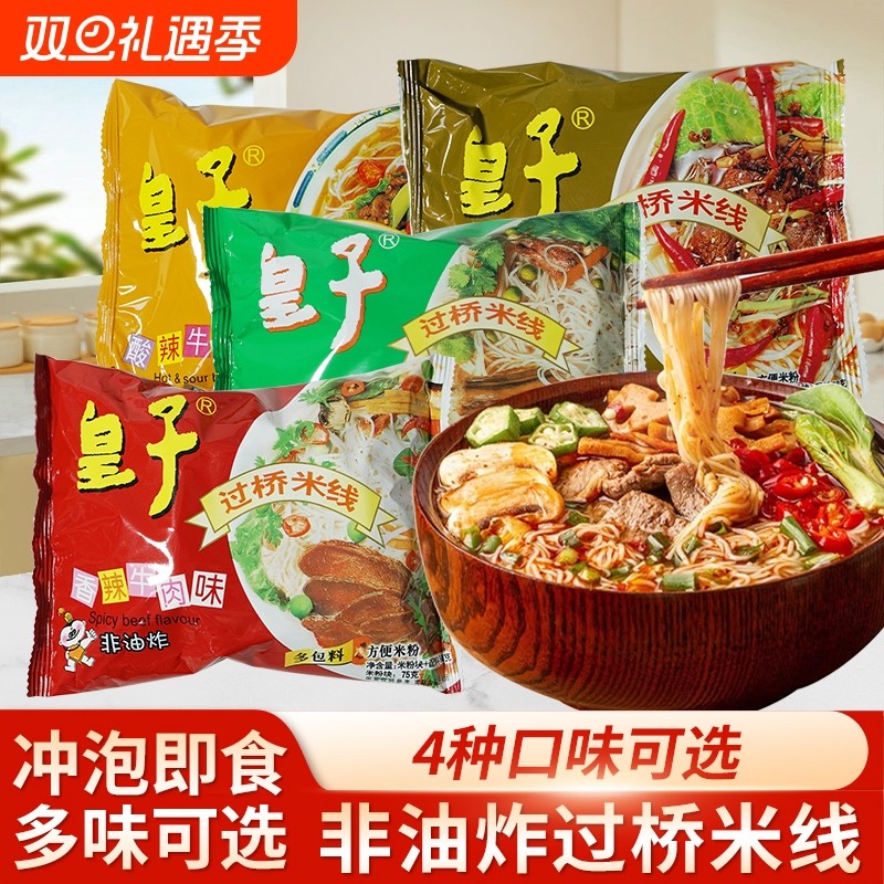 皇子过桥米线酸辣非油炸免煮速食方便米粉粉丝懒人夜宵怀旧零食
