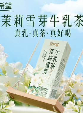 新希望茉莉雪芽牛乳茶200ml*12礼盒装牛奶饮料饮品