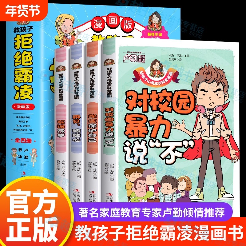 正版教孩子拒绝霸凌漫画版4册中小学生安全教育书反校园书6-12岁儿童意识漫画书家庭教育学会保护自己对说不让孩子自我心理,书籍/杂志/报纸,儿童文学,淘宝优惠券,粉丝福利购,淘宝优惠卷