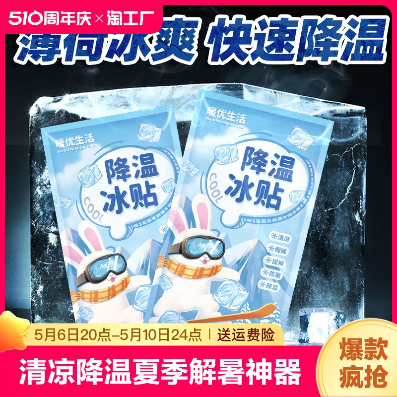 冰凉贴冰贴清凉降温夏季解暑神器退热手机散热贴夏天冰敷凉爽防暑