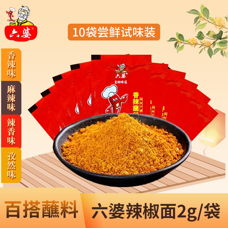 六婆辣椒面2g*10袋独立小包火锅冒菜干碟蘸料香辣麻辣孜然百搭
