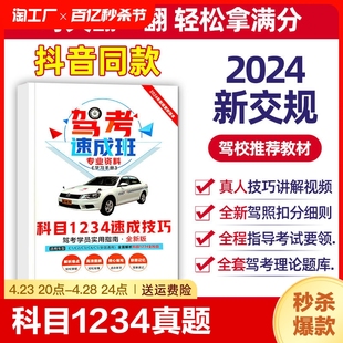 2024新规驾考速成班科目①②③④真题模拟技巧通关技巧驾校考驾照交通规则驾驶证汽车题库2023考试答题技巧书学车一本通驾考宝典书