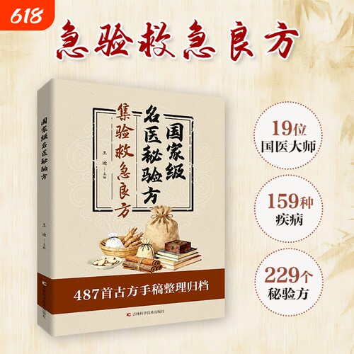 官方正版名医秘验方集验救急良方秘方偏方药方方子正版书籍古今D经典实用国家级中医古方特效妙方民间方剂处方名方医药养生辨证录