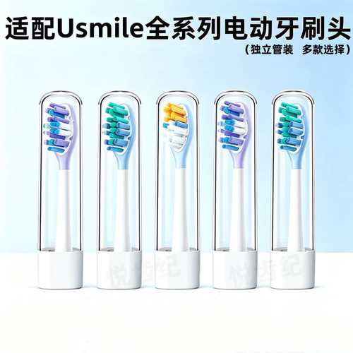 适配usmile电动牙刷头