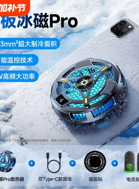 平板散热器磁吸贴片半导体制冷结冰降温神器ipadpro平板电脑专用2026年新款大功率无线电竞静音风扇背夹贴片