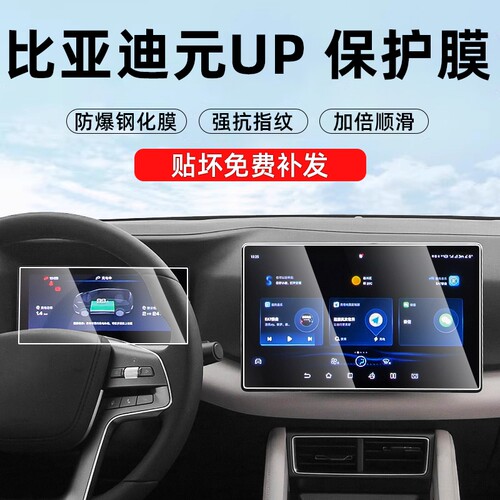 【贴坏补发】元up仪表中控钢化膜