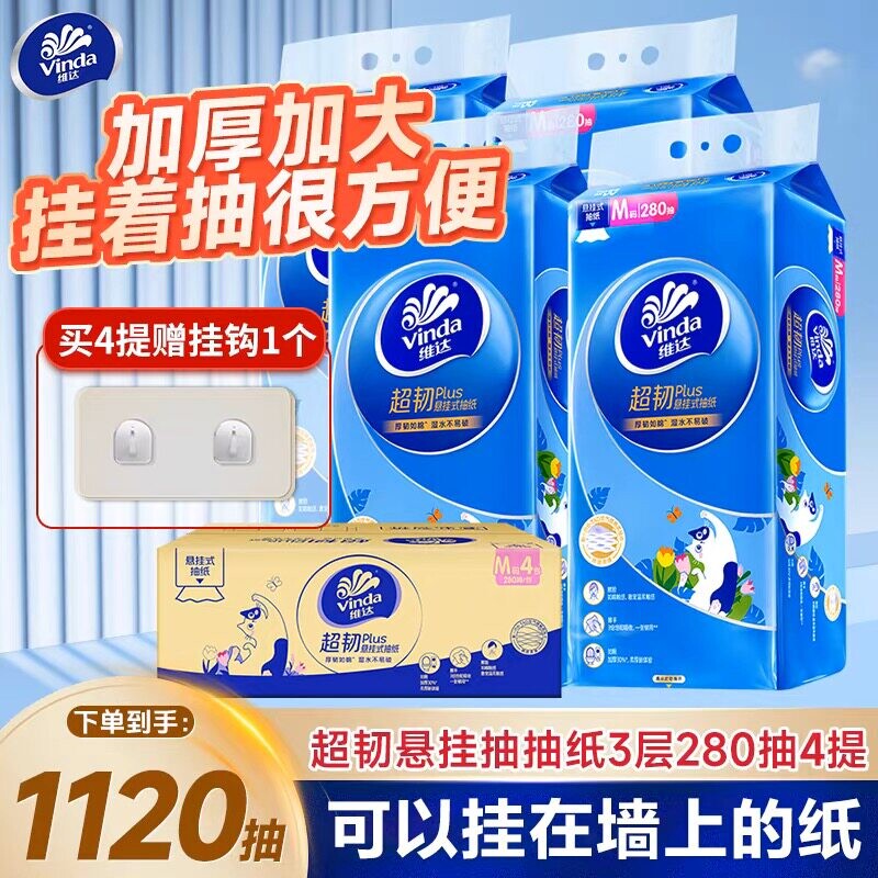 维达超韧悬挂抽纸280抽4提整箱家用实惠装擦手纸壁挂厕所卫生纸巾