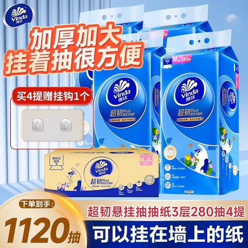维达超韧悬挂抽纸280抽4提整箱装