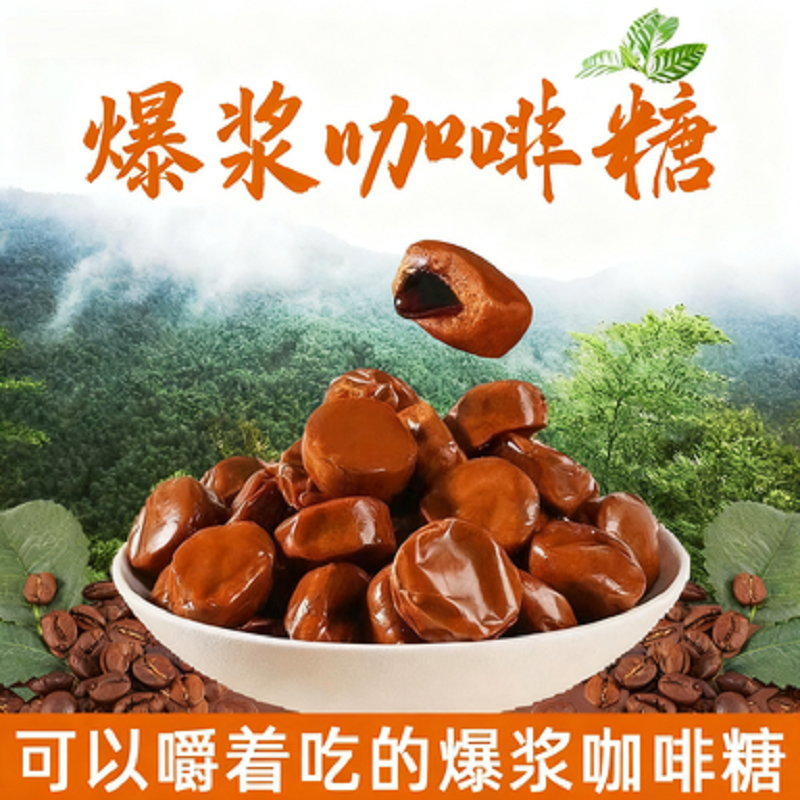 爆浆夹心冰咖啡糖美式黑咖啡浓香提神醒脑犯困清凉可嚼硬糖润喉糖