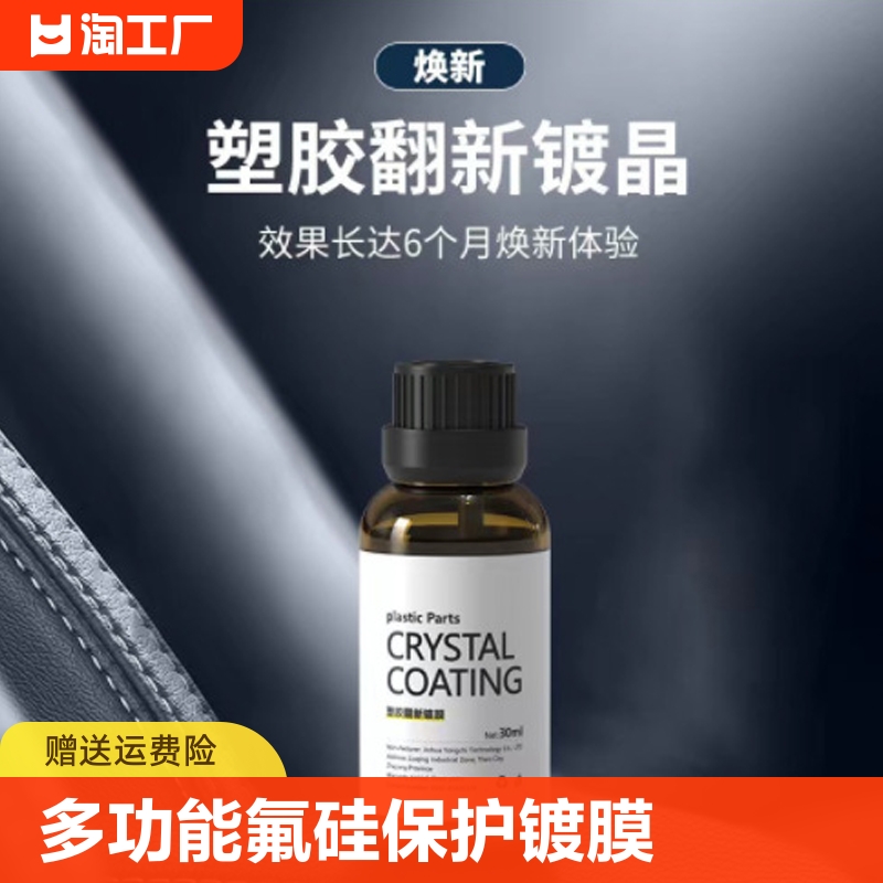 汽车多功能氟硅保护漆面镀晶/内饰翻新/塑料翻新剂上光塑胶液体