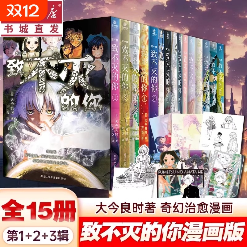 致不灭的你 漫画 第1-3辑 1-15册 全套15册 大今良时 同名漫画改编日本奇幻治愈系漫画 力潮文创 正版