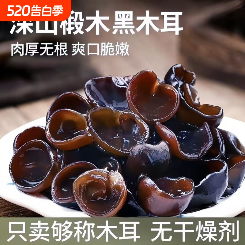 东北特产黑木耳千货野生特级干货新产木耳肉厚无根衣家小碗耳新货