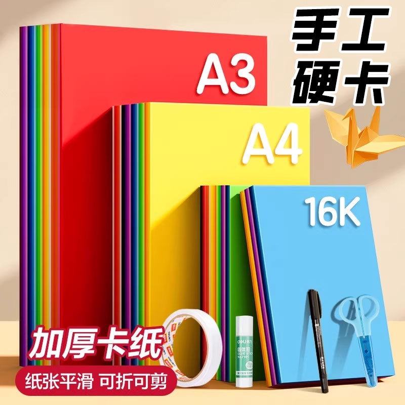 彩色卡纸A3幅面加厚手工纸彩色