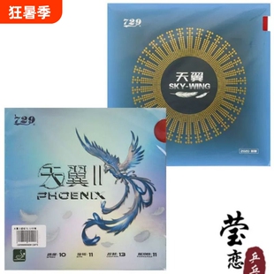 莹恋 友谊729天翼2乒乓球胶皮球拍反胶粘性超轻反手训练套胶正品