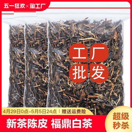 新福鼎白茶会陈皮白茶寿眉老白茶叶茶叶装新会老陈皮散装750g橘皮