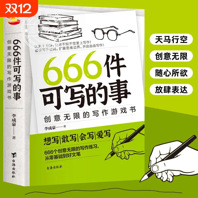 666件可写的事书写作创意